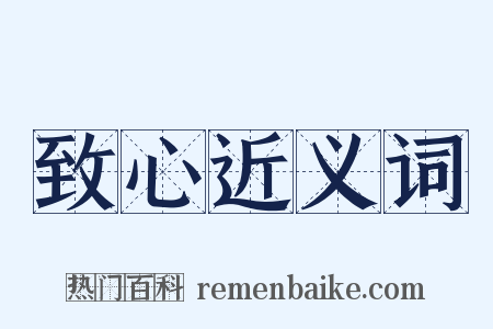 致心近义词是什么意思的图片